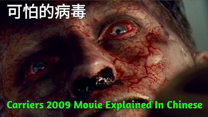 Carriers 2009 Movie Explained In Chinese | Carrieers Movie Chinese Language Dubbed |Chinese Dubbing