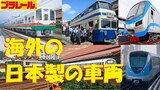 【プラレール】製品化してもらいたい海外の日本製の鉄道車両10選