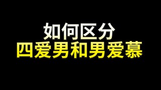 如何区分四爱男和男爱慕（超级准！）