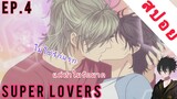 [สปอย อนิเมะวาย] Super Lovers Ep.4