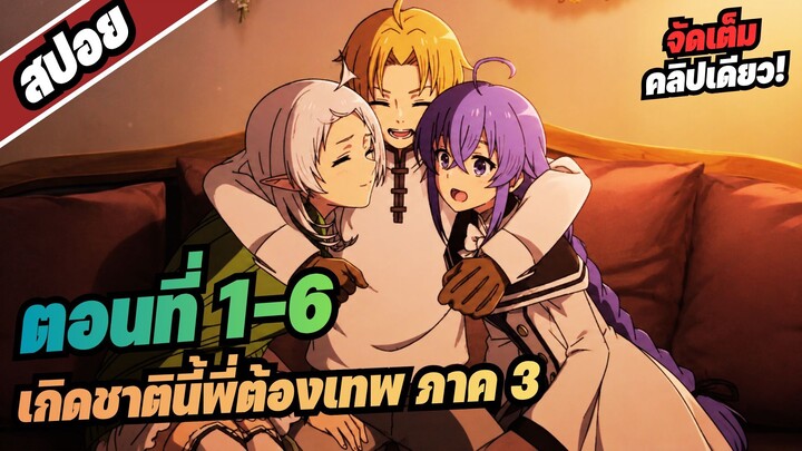 【สปอยอนิเมะ】เกิดชาตินี้พี่ต้องเทพ ซีซั่น3 | ตอนที่ 1-6 #อนิเมะใหม่2026