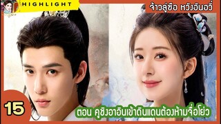 [สปอยล์ &รีวิว] The Last Immortal Ep.15  คูชิงอาอินเข้าดินแดนต้องห้ามจื่อโย่ว