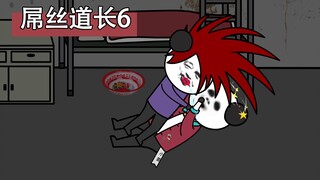 屌丝道长6：史珍香为了追求女神去后山乱坟探险