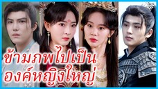 ลี่เจียว องค์หญิง | ข้ามภพไปเป็นองค์หญิงใหญ่ | ท่านแม่ทัพกับองค์หญิงจอมปลอม (ซับไทย) #ซีรี่ส์สั้น