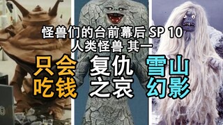 你是说，人类也有可能变成怪兽？//由人类变来的怪兽 其一【怪兽们的台前幕后 SP 10】