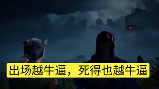 出场越牛逼，死得也越牛逼