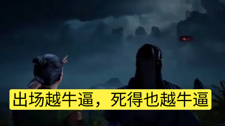 出场越牛逼，死得也越牛逼
