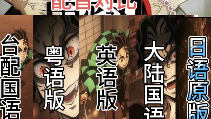 ฉันต้องฆ่าเจ้า แบบเปรียบเทียบเสียงพากย์ต่างๆ