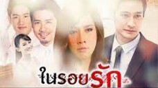 ในรอยรัก ตอนที่ 3