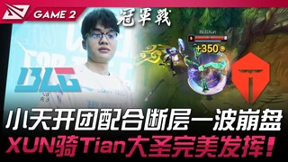 BLG vs TES: Xiaotian's teamfight coordination collapses in one devastating wave! XUN perfectly execu