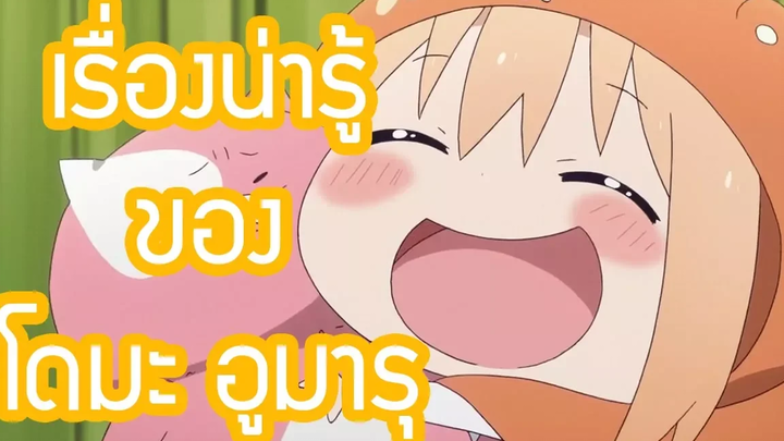 เรื่องน่ารู้ของ อูมารุ ตอนที่1 umaru himouto-chan