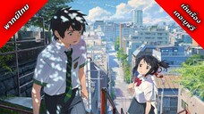 Kimi no Na wa (Your Name) พากย์ไทย