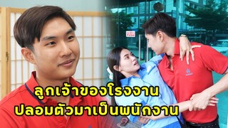(หนังสั้น) ลูกเจ้าของโรงงาน ปลอมตัวมาเป็นพนักงาน | JPC Media