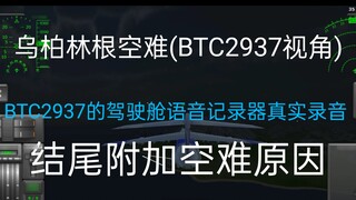 Tai nạn hàng không TFS Uberlingen (phối cảnh BTC2937)