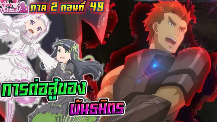 น้องโล่สายแทงค์ แกร่งเกินร้อย ภาค2 ตอนที่ 49 การต่อสู้ของพันธมิตร