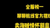 [Tuyến đường máu nóng] Được liệt kê trong danh sách tất cả các máy chủ, hãy nói về lộ trình. Chương 