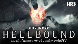 ตีความหนัง : Hellbound ทัณฑ์นรก