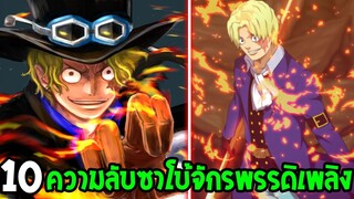 วันพีช : 10 ความลับซาโบ้จักรพรรดิเพลิง ที่คุณอาจไม่รู้ !? - OverReview
