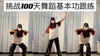 第26天｜初级hiphop基本功