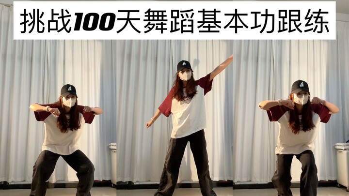第26天｜初级hiphop基本功