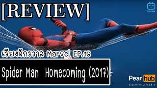 เรียงจักรวาล MARVEL EP.16 [REVIEW] Spider Man  Homecoming (2017)