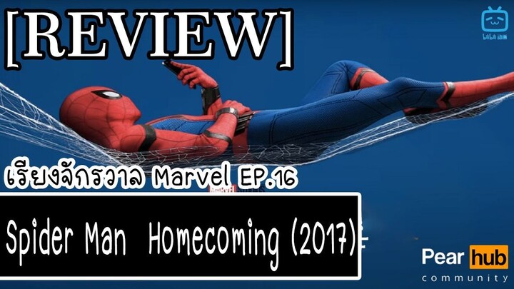 เรียงจักรวาล MARVEL EP.16 [REVIEW] Spider Man  Homecoming (2017)