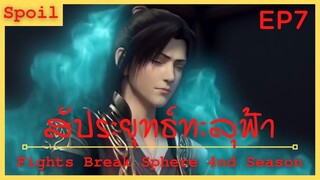 สปอยอนิเมะ Fights Break Sphere Ss4 (สัประยุทธ์ทะลุฟ้า) Ep7 ( การแข่งขันปรุงยา )