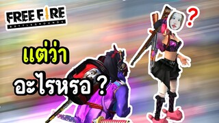 แต่ว่า..อะไร ? - Free Fire #302