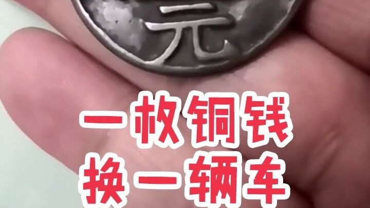 قطعة نقدية واحدة تكفي لاستبدال سيارة!