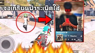PUBG Mobile :เจอเกรียนปาระเบิดใส่ มีขยะในทีมแบบนี้แย่จริงๆ