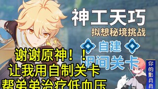 (Ubah sumber) Terima kasih Genshin Impact karena membiarkanku menggunakan level buatan sendiri untuk