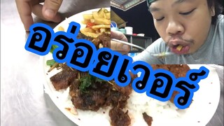 ข้าวราดแกง#กินข้าวนอกบ้านดูซิจะกินเหมือนในบ้านรึป่าว#แยกแยะนะครับน้องๆ