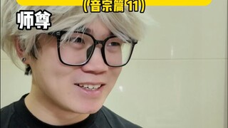 当你的师尊是名散修（音宗篇 11）