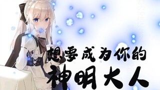 『魔女之旅/伊蕾娜/君の神様になりたい』——想要成为你的神明大人