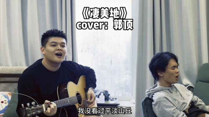 “我没看过 平淡山丘 如今身在 开花沼泽”