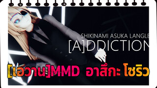 เจ๋ง! คนตาบอดและสูท Addiction ของโซริว [เอวาน]MMD