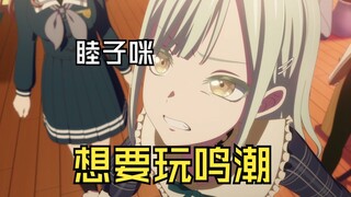 睦子咪想要玩鸣潮