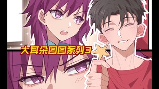 图图的耳朵红，还是刷子的脸更红