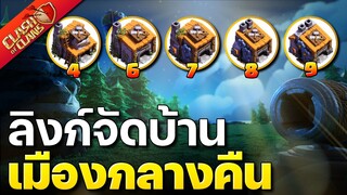 แจกลิงก์จัดบ้านเมืองกลางคืนเวล 4 6 7 8 9 - Clash of Clans