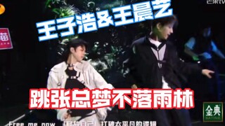 【染色体艺人王子浩】 和王晨艺bro一起带来梦不落雨林～看看少年人的精气神儿～