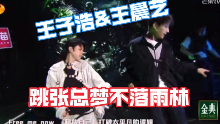 【染色体艺人王子浩】 和王晨艺bro一起带来梦不落雨林～看看少年人的精气神儿～