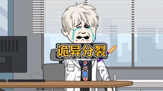 多重人格分裂去看病，结果碰到无良医生，结果医生悲剧了！