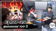 สุดยอดเชฟ 100 ปี 👨🍳🥘💯【Ep.21-25】