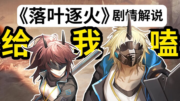Tình yêu công khai [Arknights · Lá Rụng Theo Lửa·Giải thích cốt truyện]