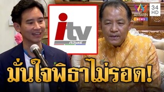 "ทนายเดชา" พูดชัด! หลักฐานเท็จไอทีวีโทษถึงติดคุก "ศรีสุวรรณ" มั่นใจพิธาไม่รอด