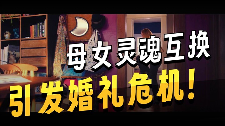 สาวแซ่บกับแม่สลับร่างกัน แล้วพากันตามจีบแฟนเก่าของแม่อย่างเมามัน สุดฮาสไตล์ยุโรป-อเมริกา