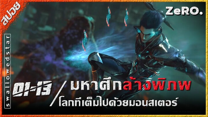 มหาศึกล้างพิภพ (Swallowed Star) | 01-13_part 1 | สปอย | อนิเมะจีน | การ์ตูน | DP | แดน