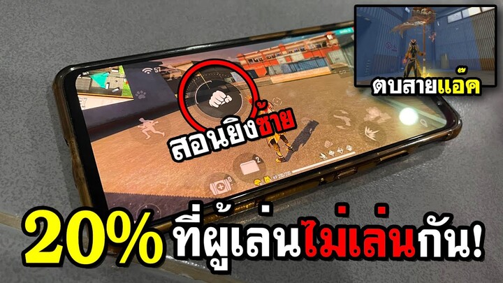 Free Fire สอนยิงซ้าย 20% ที่ผู้เล่นฟีฟายไม่เล่นกัน! (ถ่ายมือ)