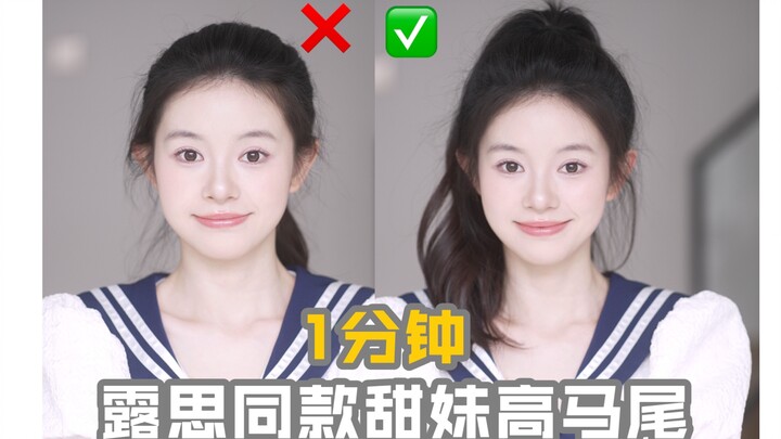 1️⃣ دقيقة ذيل حصان مرتفع بنمط الفتاة الحلوة على طريقة لو سي‼️ كثافة شعر ممتلئة تظهر بشكل رائع‼️