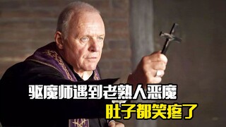 驱魔师遇到老熟人恶魔，肚子都笑疼了，喜剧